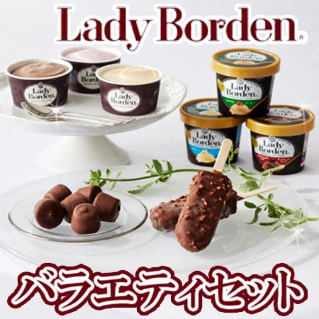 レディーボーデン バラエティセット(ミニカップ、チョコレートバー、マルチカップ、チョコレートボール)