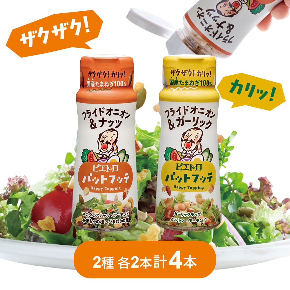 【2種計4本】ピエトロ パットフッテ 2種アソート