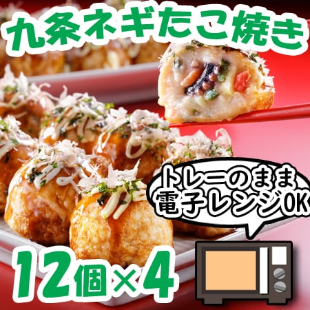 【計48個/(30g×12個入)×4セット】九条ねぎのたこ焼きセット