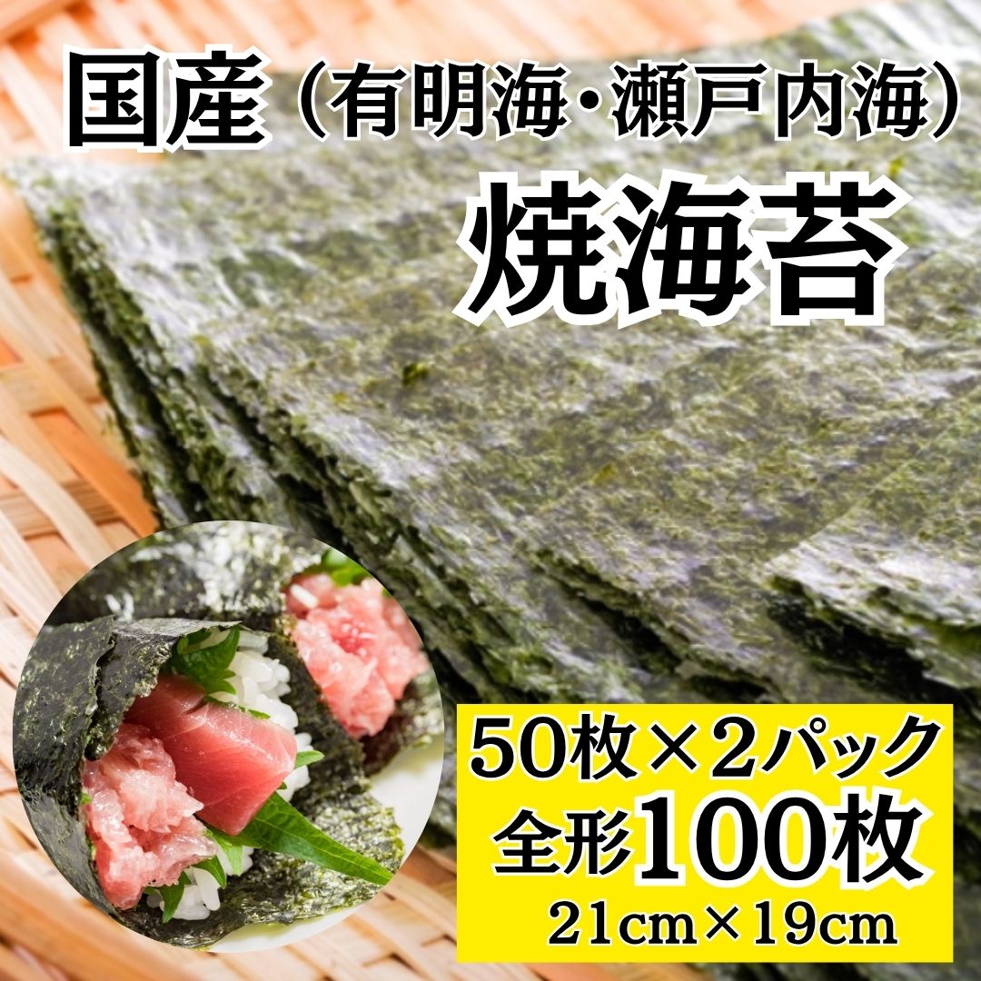 【計100枚(50枚×2パック)】国産 焼海苔 全型（有明海産/瀬戸内海産）