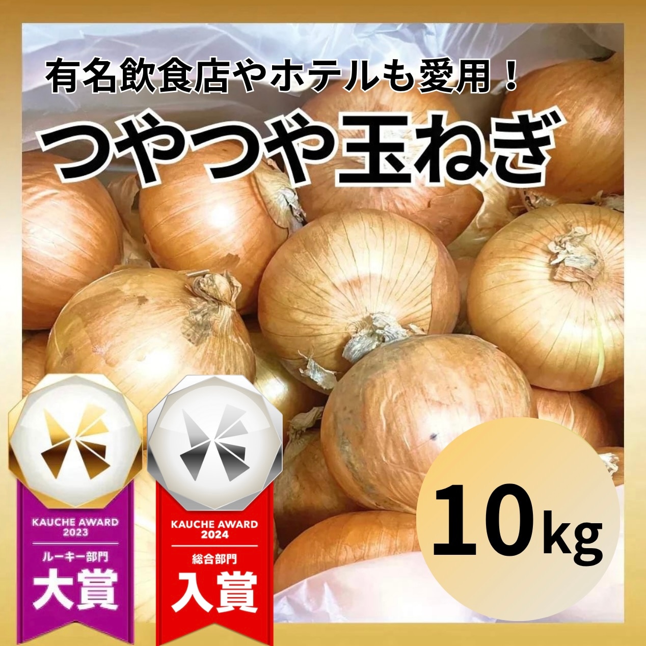 【計10kg】産地厳選 つやつやたまねぎ