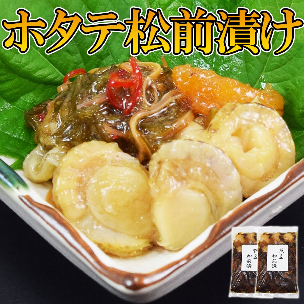 【2袋】ホタテ・数の子 贅沢松前漬け（北海道函館加工）