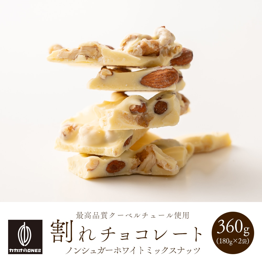 【360g(180g×2袋)】割れチョコ(ノンシュガーホワイト ミックスナッツ)
