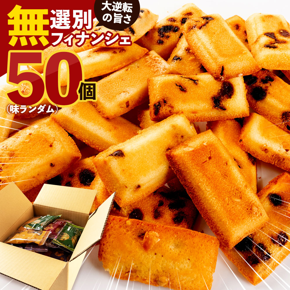 【50個】無選別 ごろごろフィナンシェ