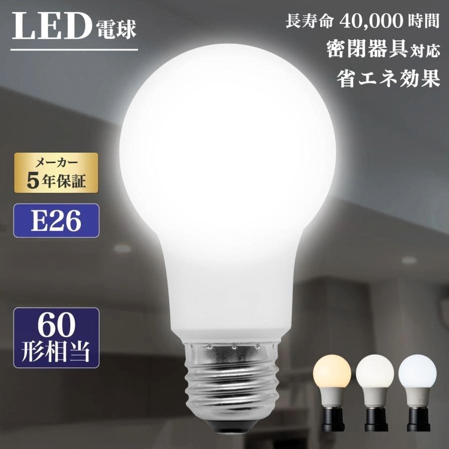 【60形／昼光色／10個セット】LED電球