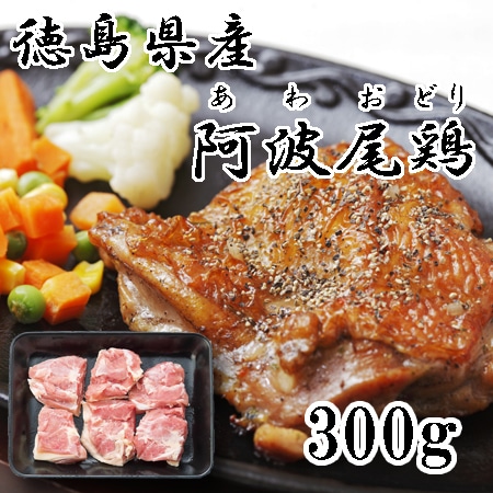 【計300g】阿波尾鶏　モモステーキ