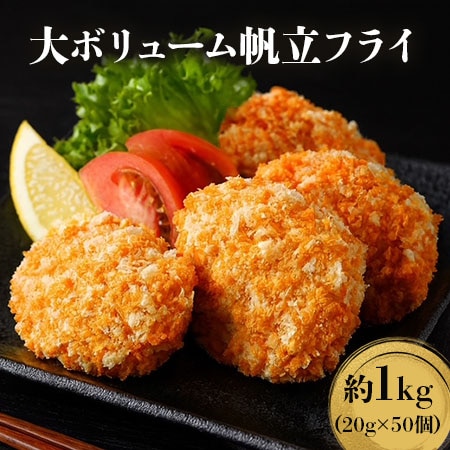 【約1kg】大ボリューム帆立フライ