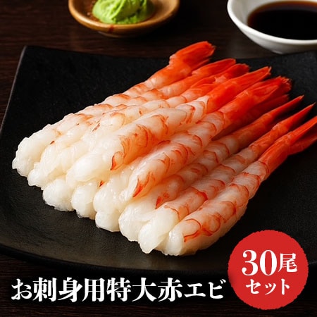 【30尾】お刺身用特大赤エビ