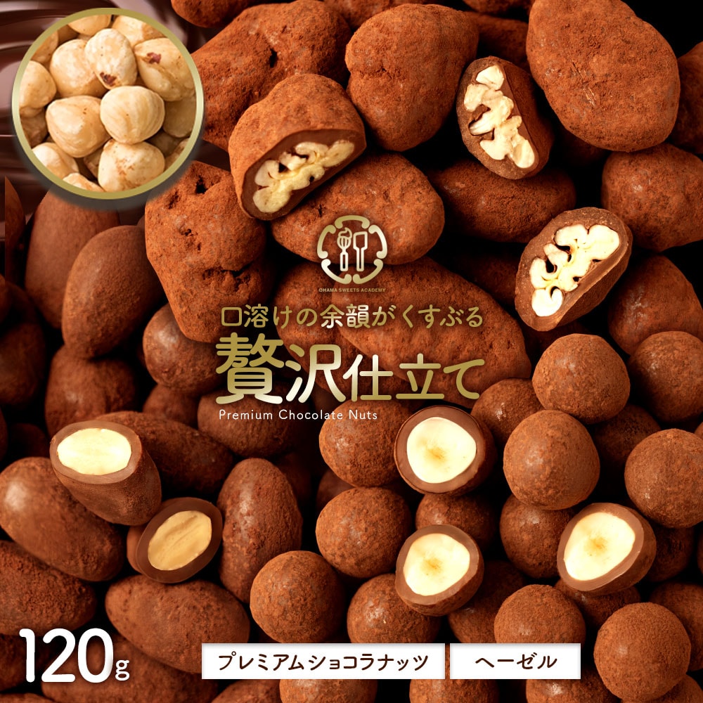 【120g】贅沢仕立てプレミアムショコラナッツ ヘーゼルナッツ