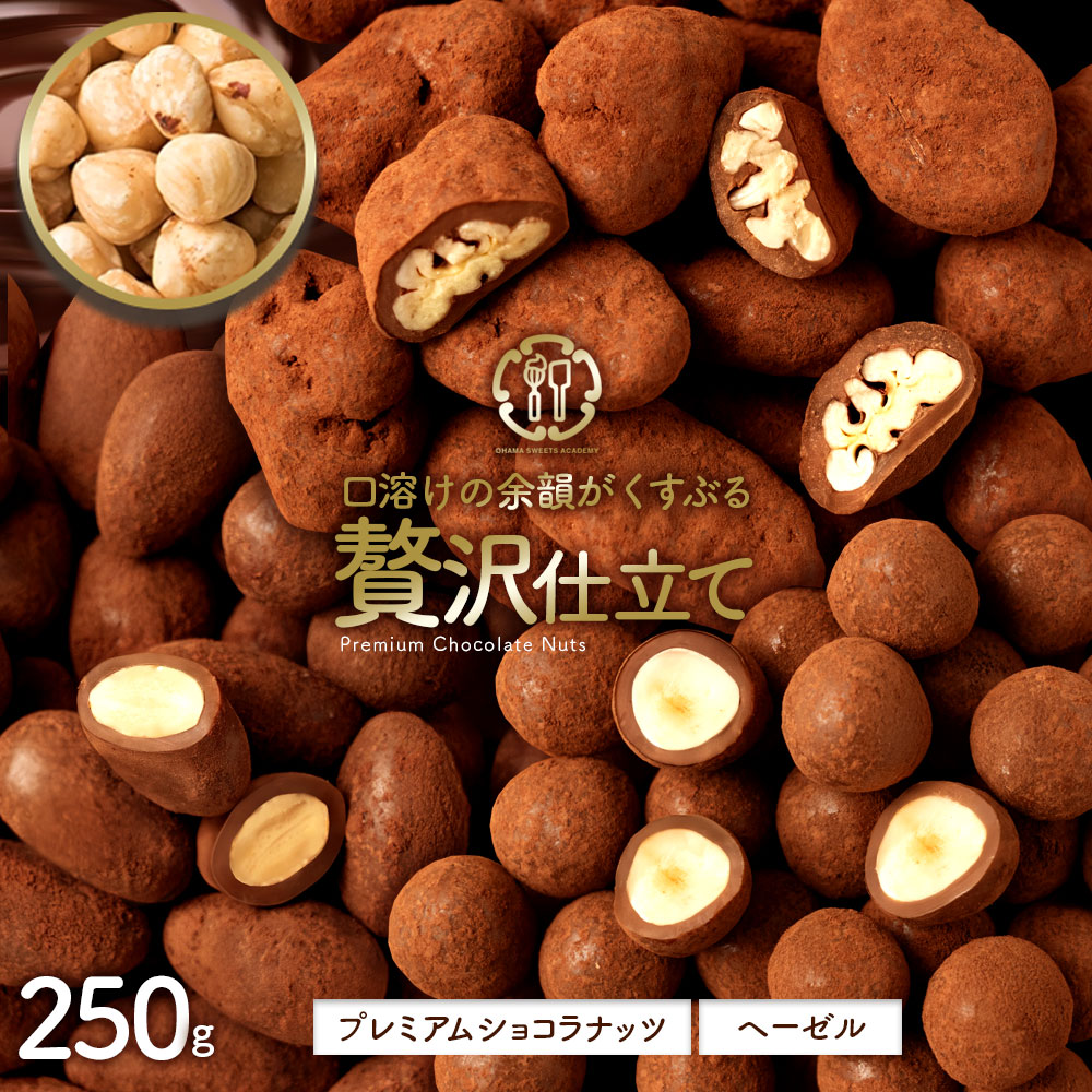 【250g】贅沢仕立てプレミアムショコラナッツ ヘーゼルナッツ