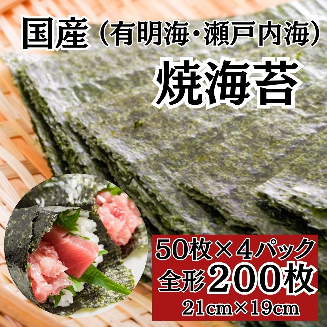 【計200枚(50枚×4パック)】国産 焼海苔 全型（有明海産/瀬戸内海産）