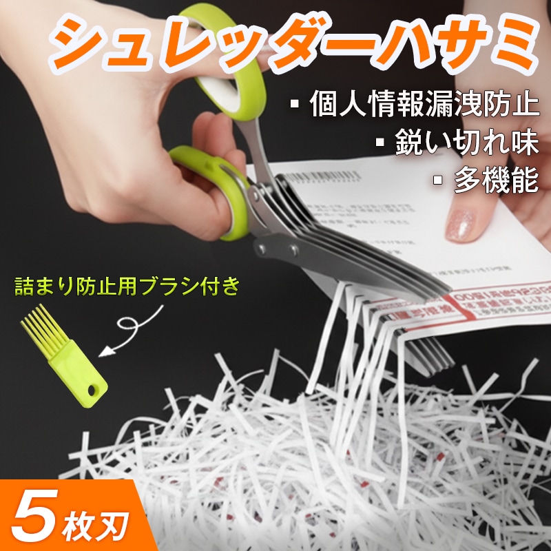 シュレッダー 5枚刃 はさみ