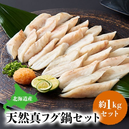 【約1kg】北海道産天然真フグ鍋セット