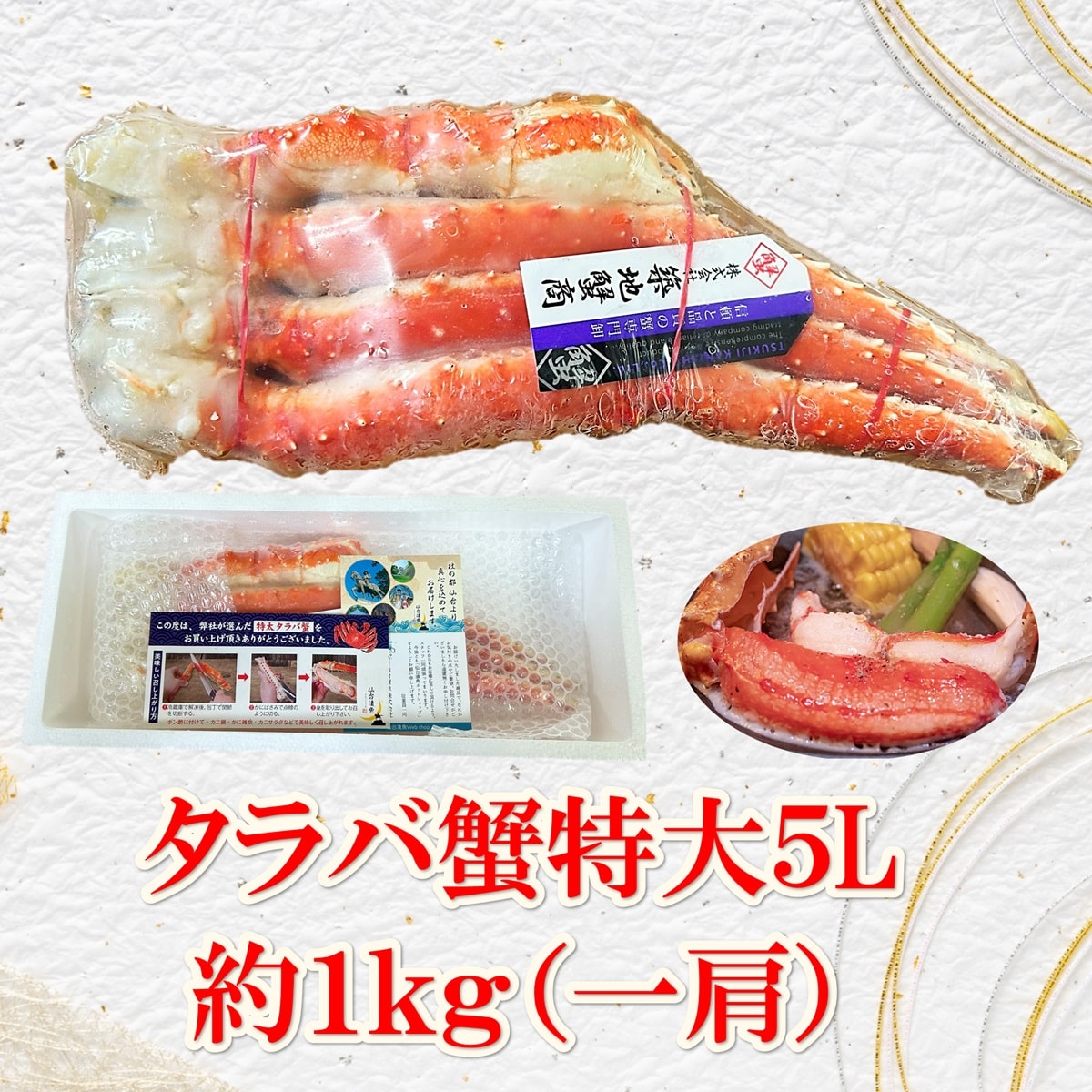 タラバ蟹特大5L（正規品） 約1kg（一肩）