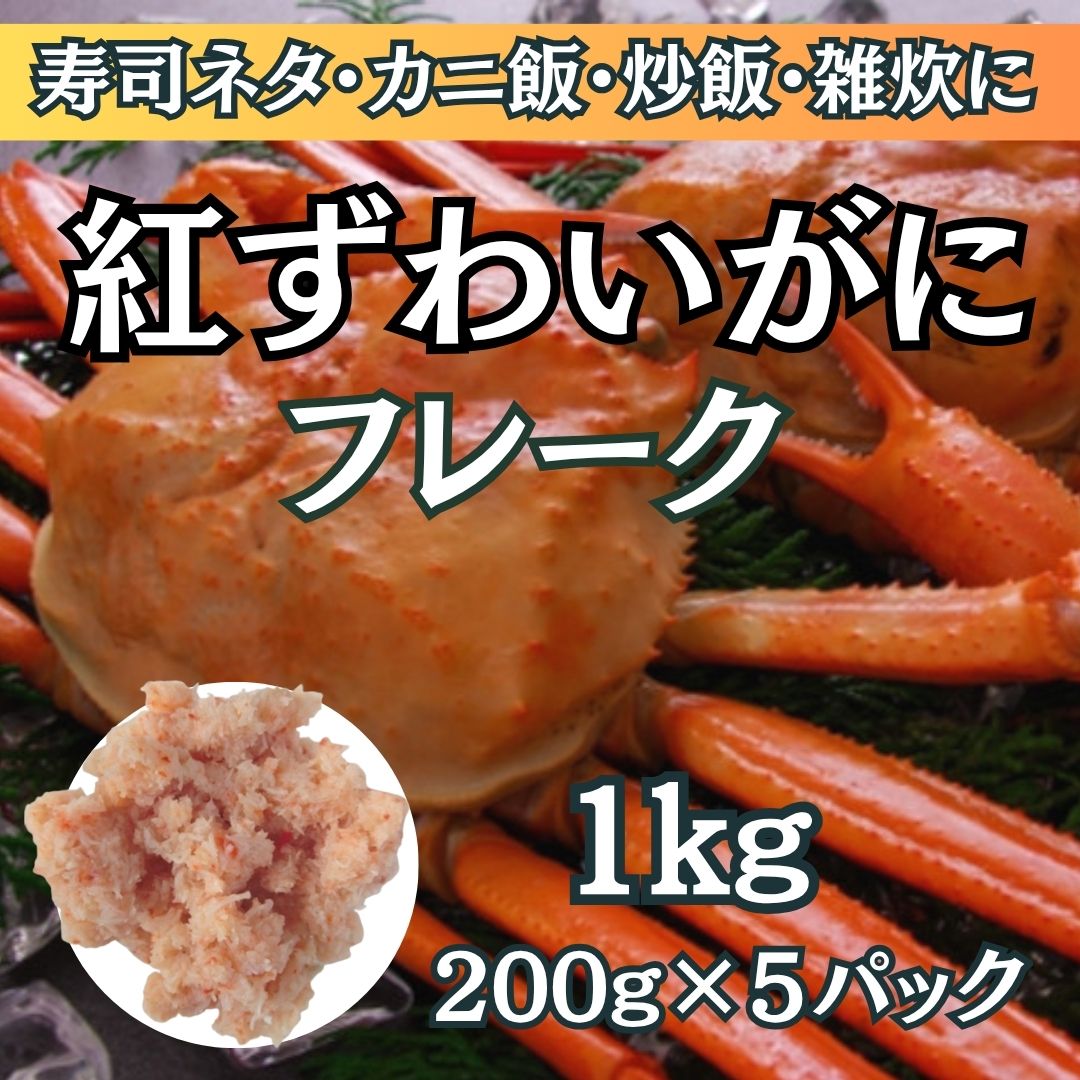 【計1kg/200g×5パック】紅ずわいがに ほぐし身フレーク