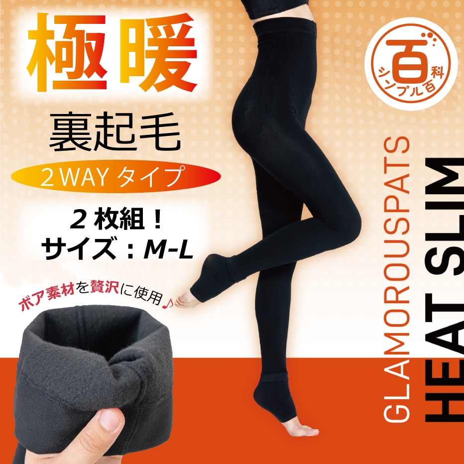 ＜シンプル百科＞グラマラスパッツ ヒートスリム２wayスパッツ2枚組　M-Lサイズ