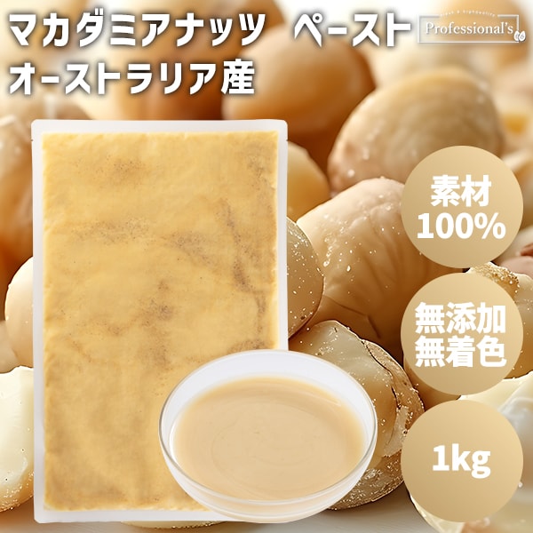 【1kg】マカダミアナッツペースト（パック）