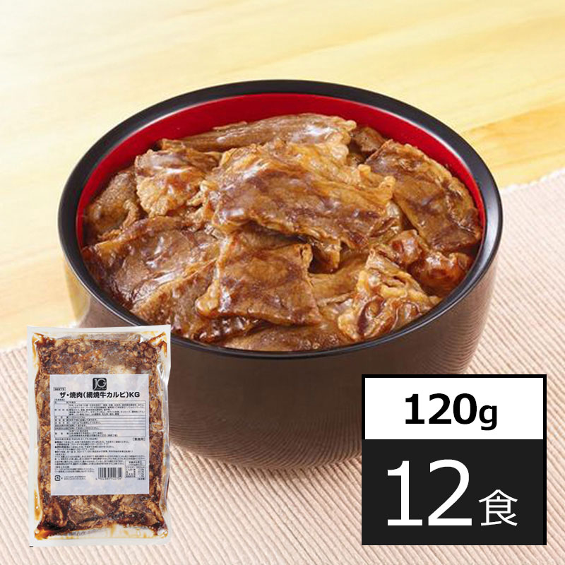 【賞味期限間近】【120g×12袋】網焼き牛カルビ