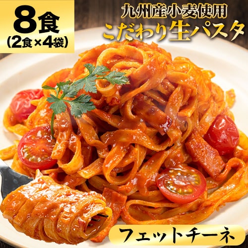 【8食 (2食×4袋) 1袋180g】本格生パスタフェットチーネ