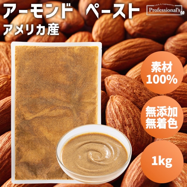 【1kg】アーモンドペースト（パック）