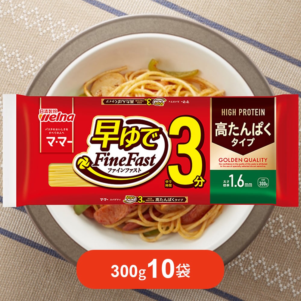 【計3kg/300g×10袋】日清ウェルナ マ・マ― 高たんぱくスパゲティ 早ゆで3分 1.6mm