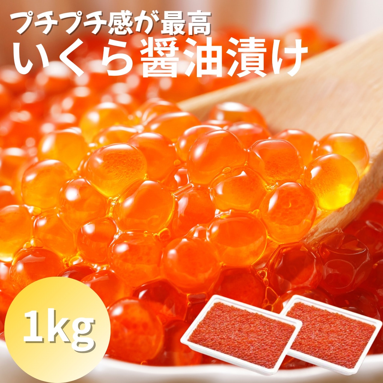 【計1kg】いくら醤油漬け《天然紅鮭》