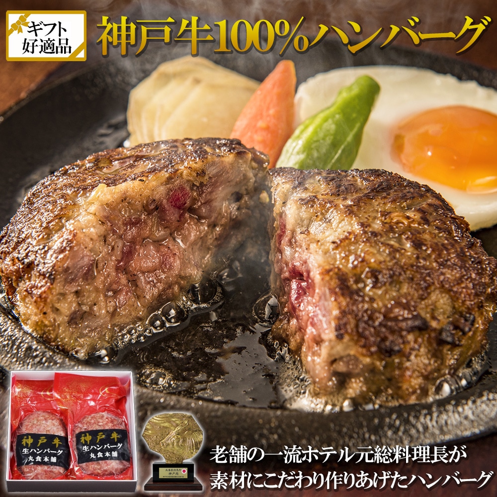 【120g×2個】神戸牛100％ ハンバーグ　ギフト・贈答用にも
