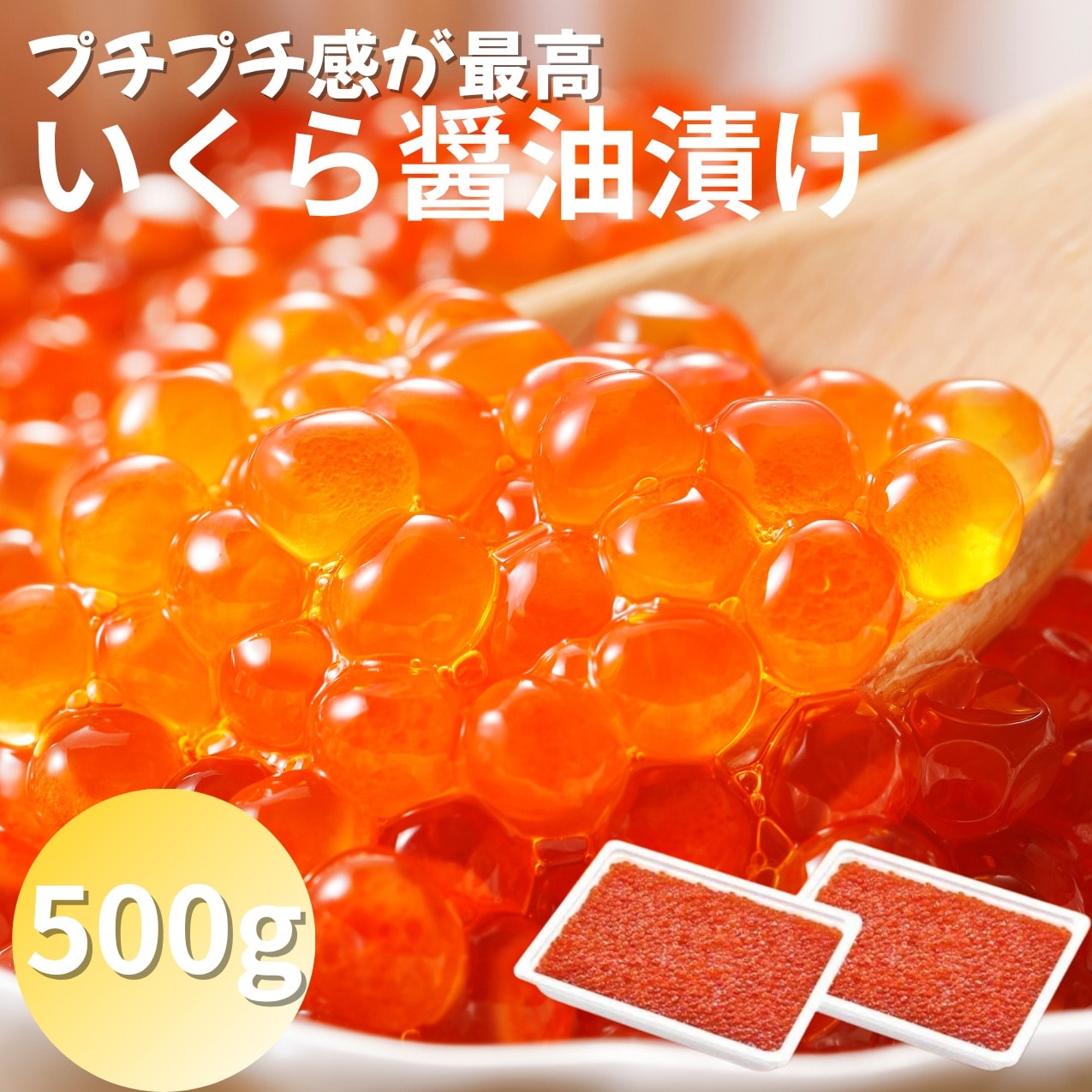 【計500g】いくら醤油漬け《天然紅鮭》