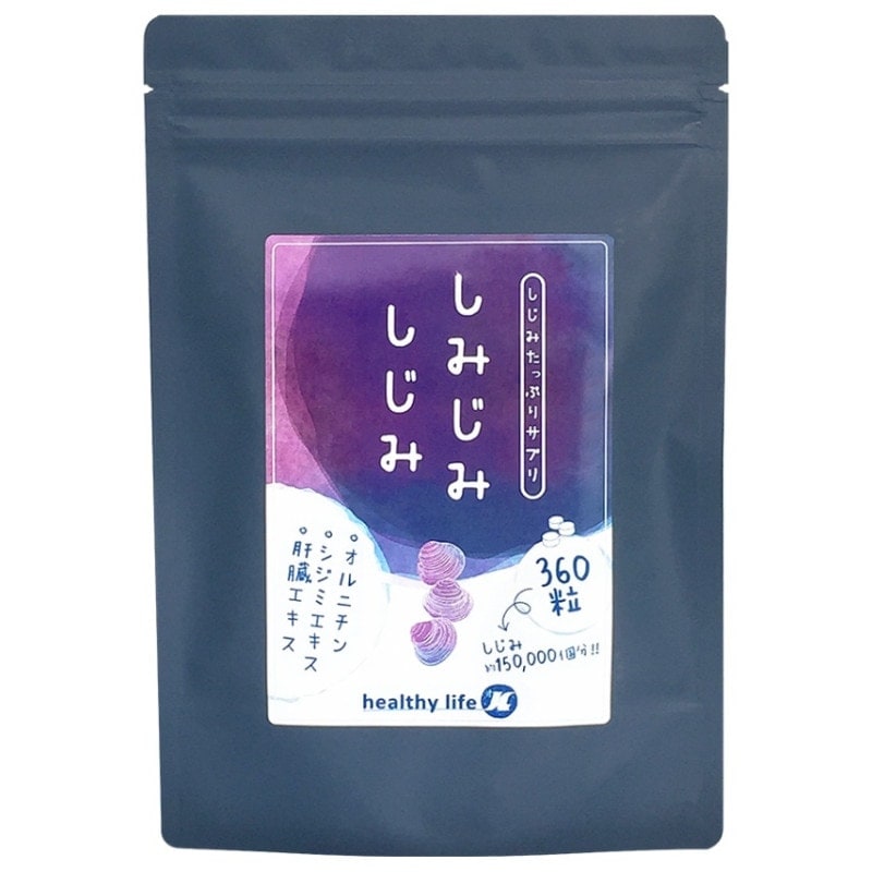 しじみ15万個分相当で大容量6カ月分！しみじみしじみ6カ月分サプリメント！