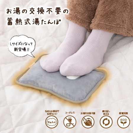 【グレー】蓄電式湯たんぽ Lwarmer/エルウォーマー