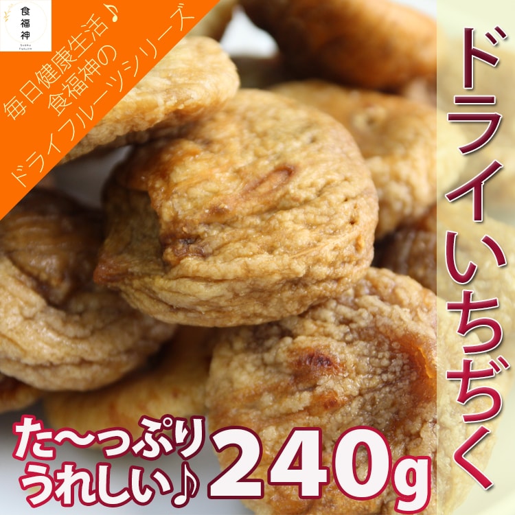 ドライ白イチジク240g