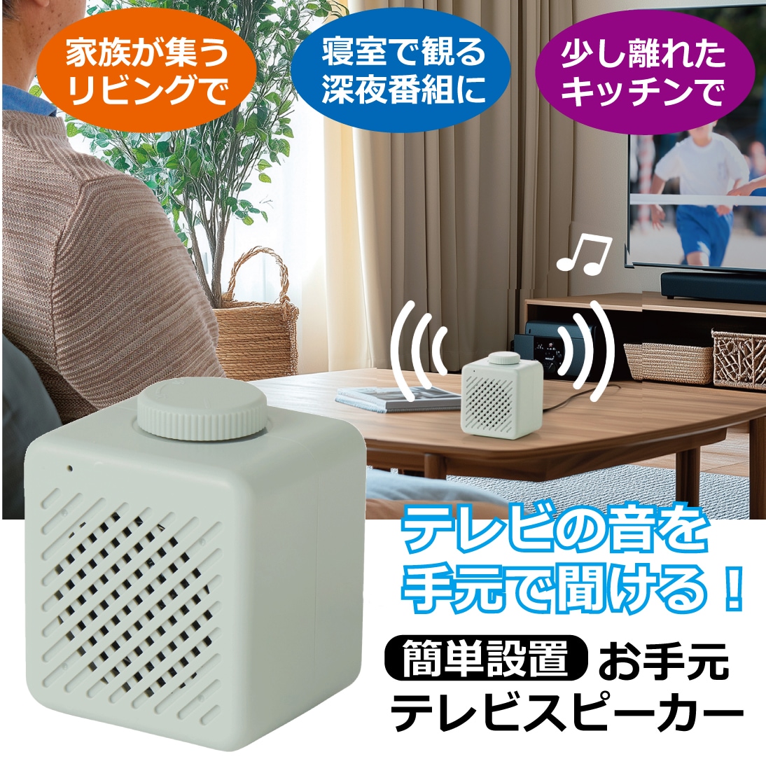 簡単設置！お手元テレビスピーカー