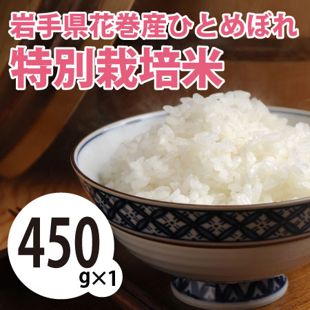 【450g×1袋】令和7年産 新米 岩手県花巻産ひとめぼれ特別栽培米