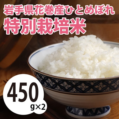 【450g×2袋】令和7年産 新米 岩手県花巻産ひとめぼれ特別栽培米