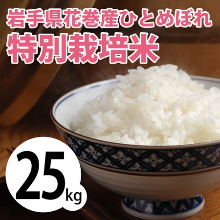 【25kg (5kg×5袋)】令和7年産 新米  岩手県花巻産ひとめぼれ特別栽培米