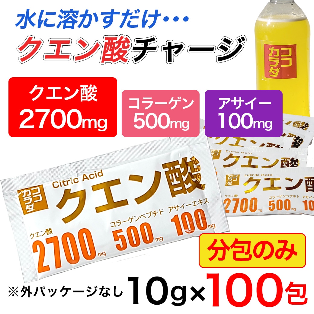 【10g×100包 箱なし】ココカラダ　クエン酸　※1包中に2700mgのクエン酸配合