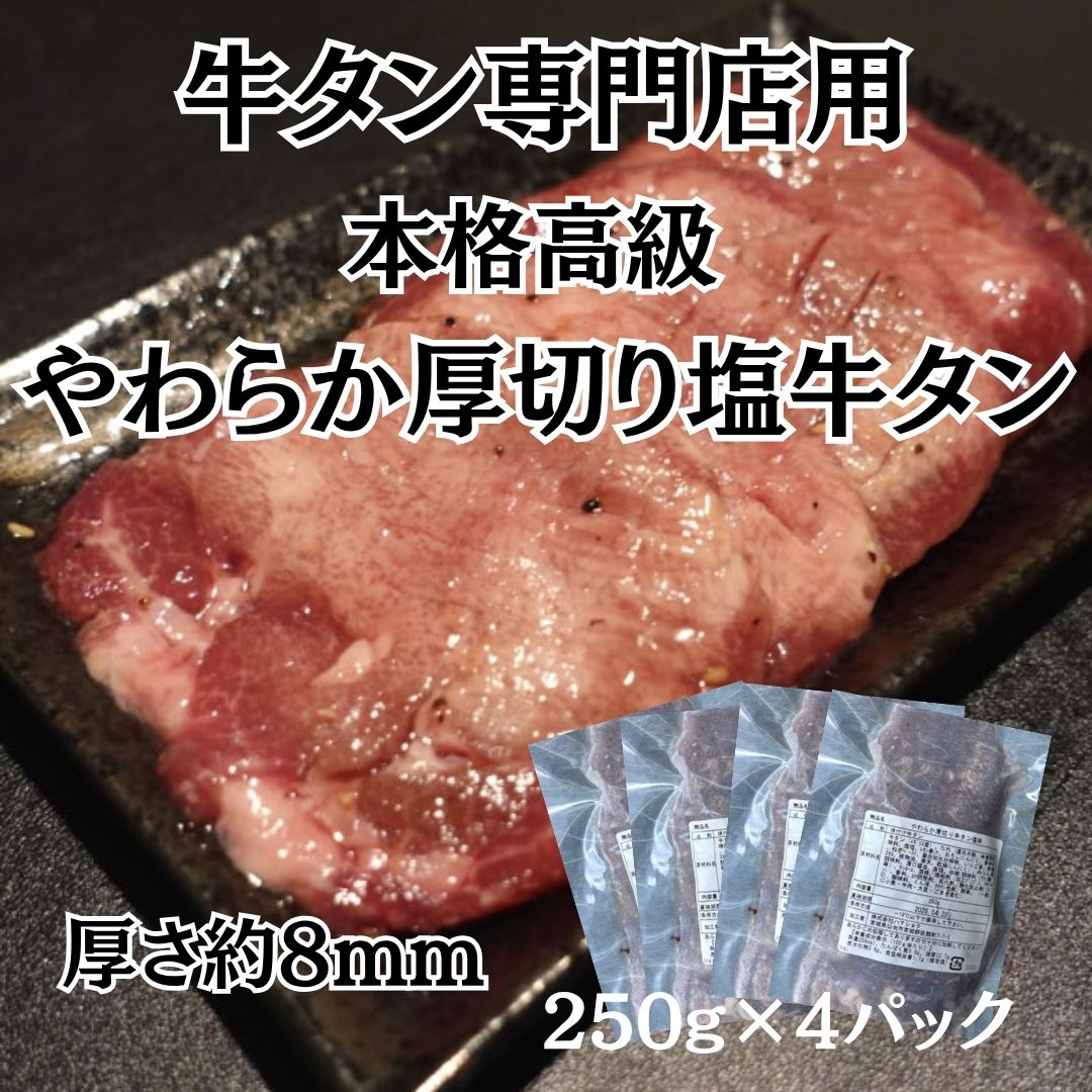 【計1kg/250g×4パック】高級本格派厚切り牛タン（塩味）