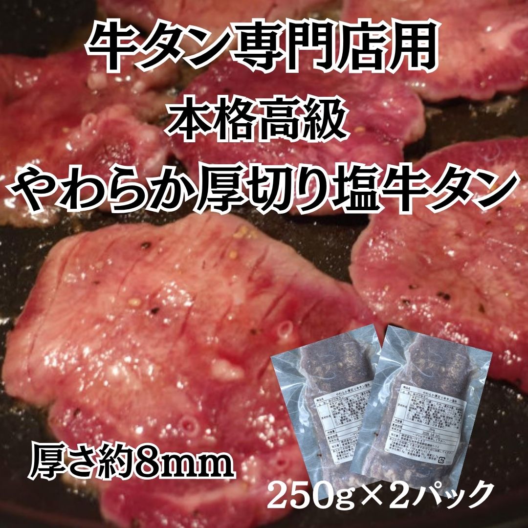 【計500g/250g×2パック】高級本格派厚切り牛タン（塩味）