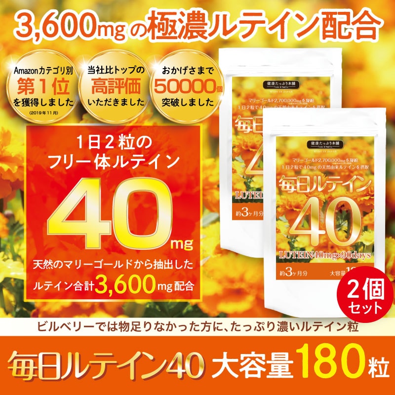 【2個セット】毎日ルテイン40 大容量 約3ヶ月分 180粒×2個セット
