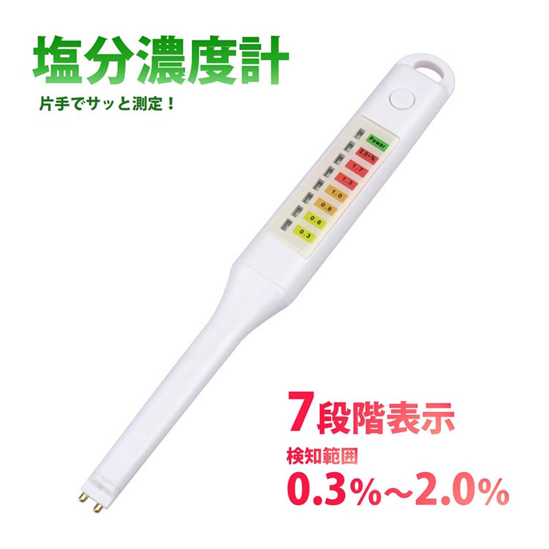 塩分計 塩分濃度計