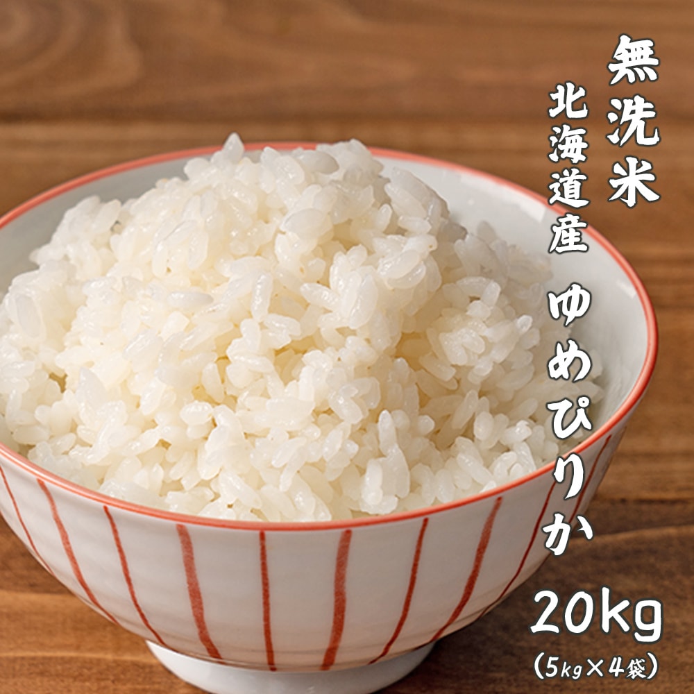 【20kg(5kg×4袋)】ゆめぴりか(無洗米) 北海道産 令7年産