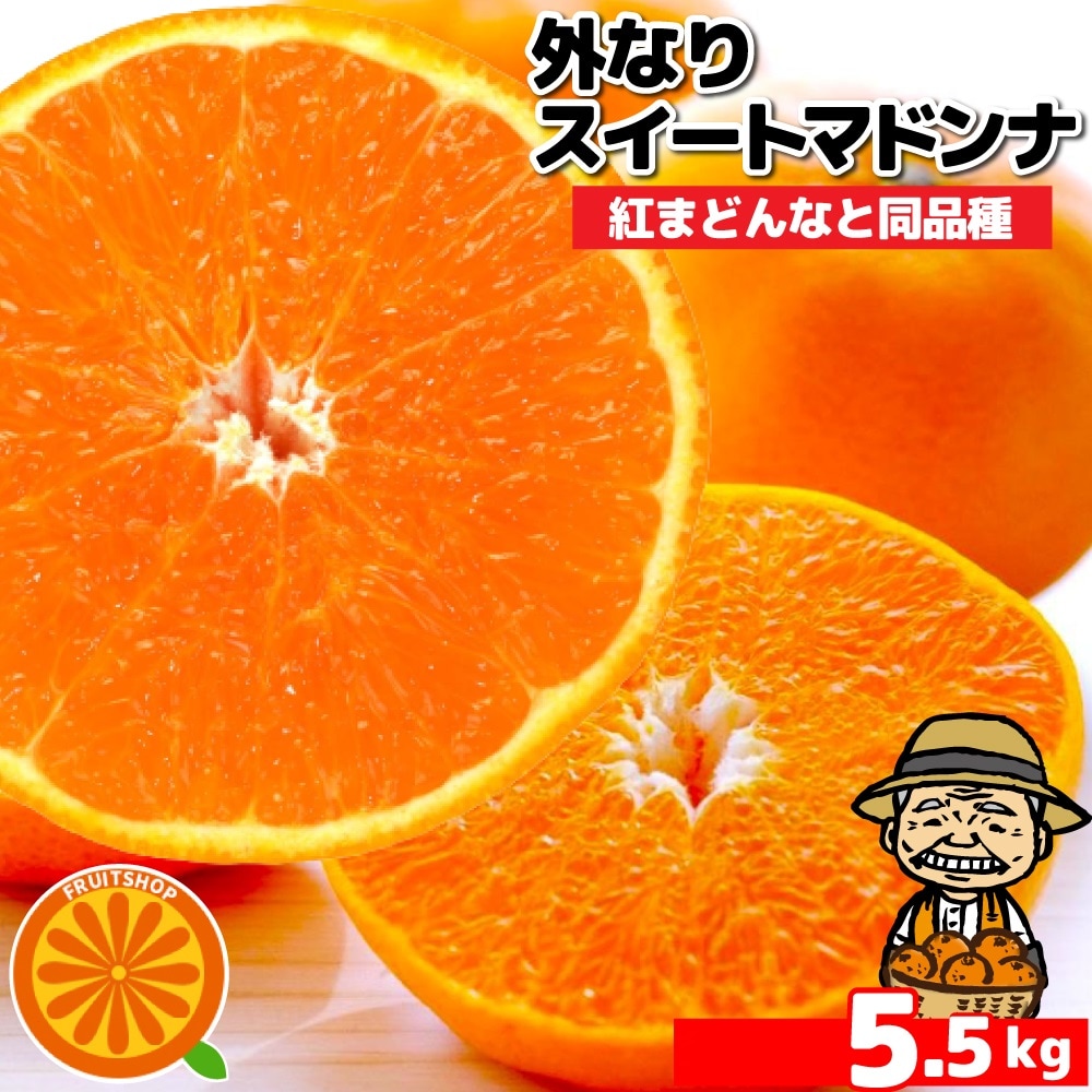 【約5.5kg】愛媛産 ご家庭用 農家さんもぐもぐ 外なりスイートまどんな5kg(+約0.5kg多め