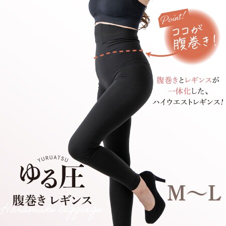 【M-L】ゆる圧腹巻きレギンス