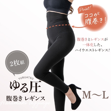 【M-L/2枚組】ゆる圧腹巻きレギンス