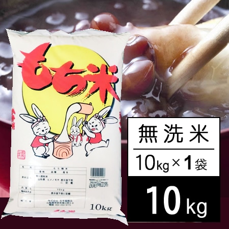 【10kg】新米 令和7年産 もち米 山形県産 ヒメノモチ 無洗米