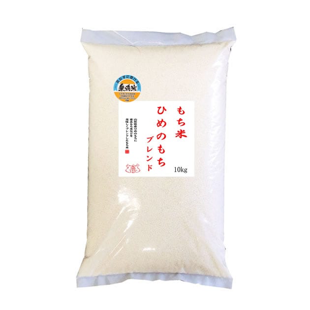 【10kg】もち米 山形県産ヒメノモチ ブレンド 無洗米