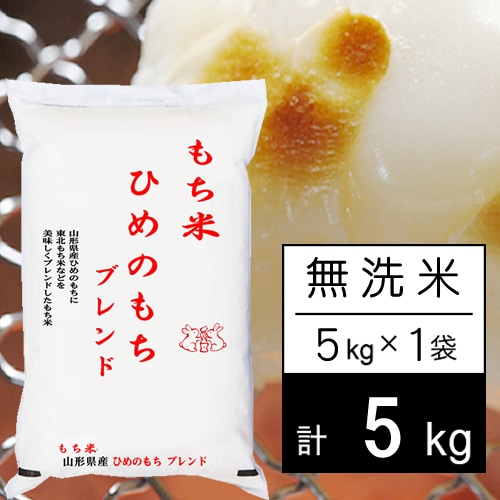 【5kg】もち米 山形県産ヒメノモチ ブレンド 無洗米