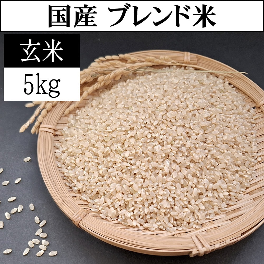 【5kg】令和7年産 国産 ブレンド米 (玄米)