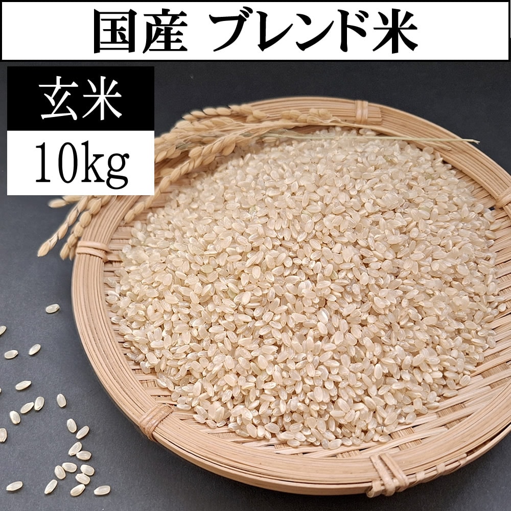 【10kg】令和7年産 国産 ブレンド米 (玄米)