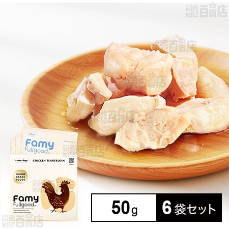 【50g×6袋セット】Famy fullgood ウェットフード 鶏ささみ肉 ドッグフード